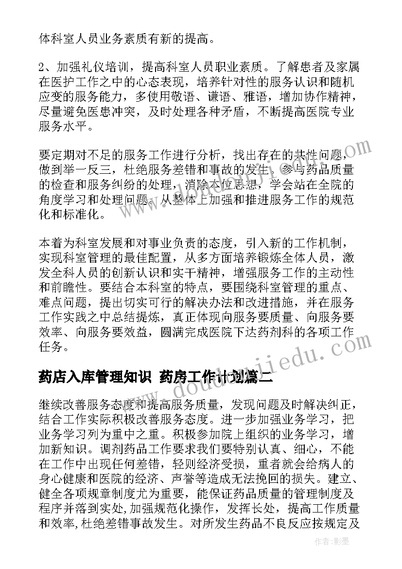 药店入库管理知识 药房工作计划(汇总7篇)