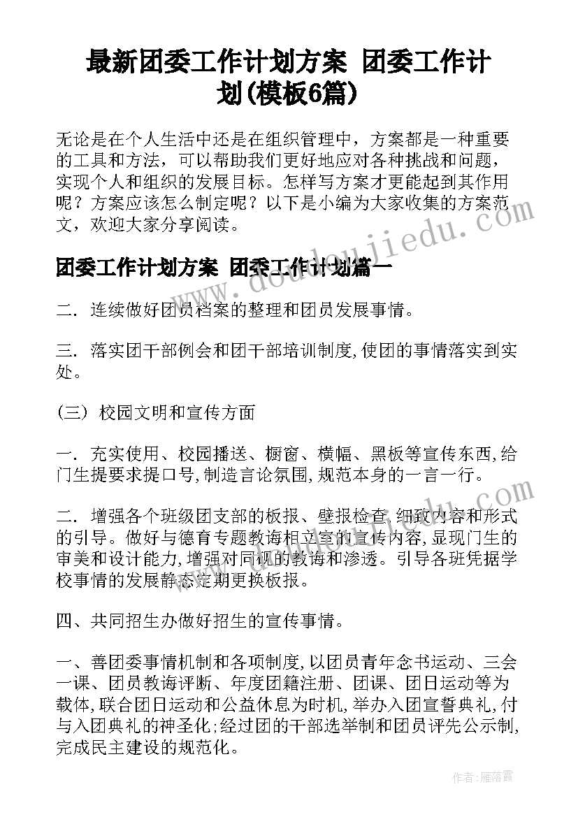 最新团委工作计划方案 团委工作计划(模板6篇)