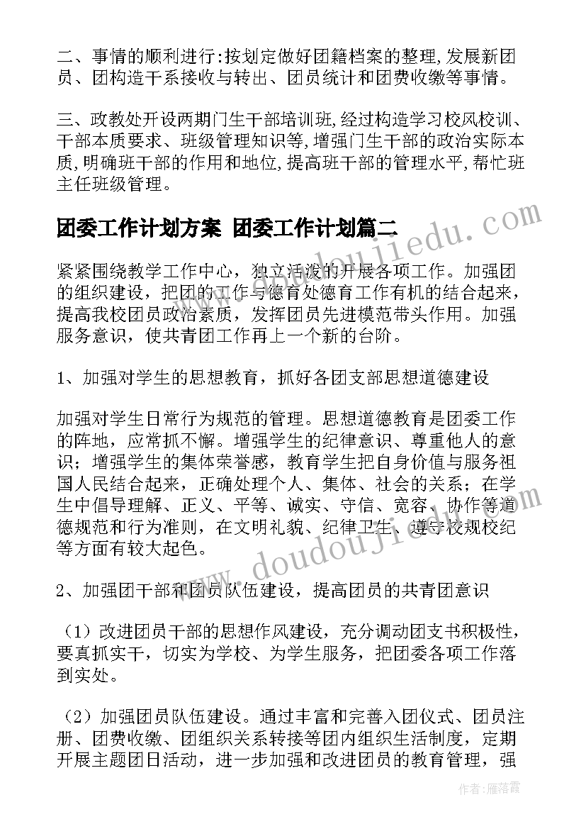 最新团委工作计划方案 团委工作计划(模板6篇)