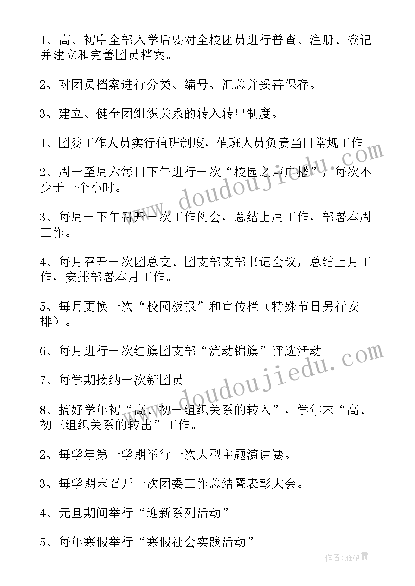 最新团委工作计划方案 团委工作计划(模板6篇)