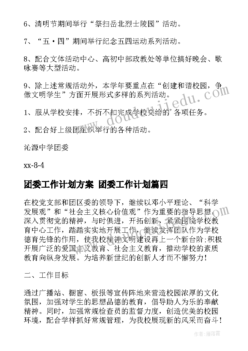 最新团委工作计划方案 团委工作计划(模板6篇)