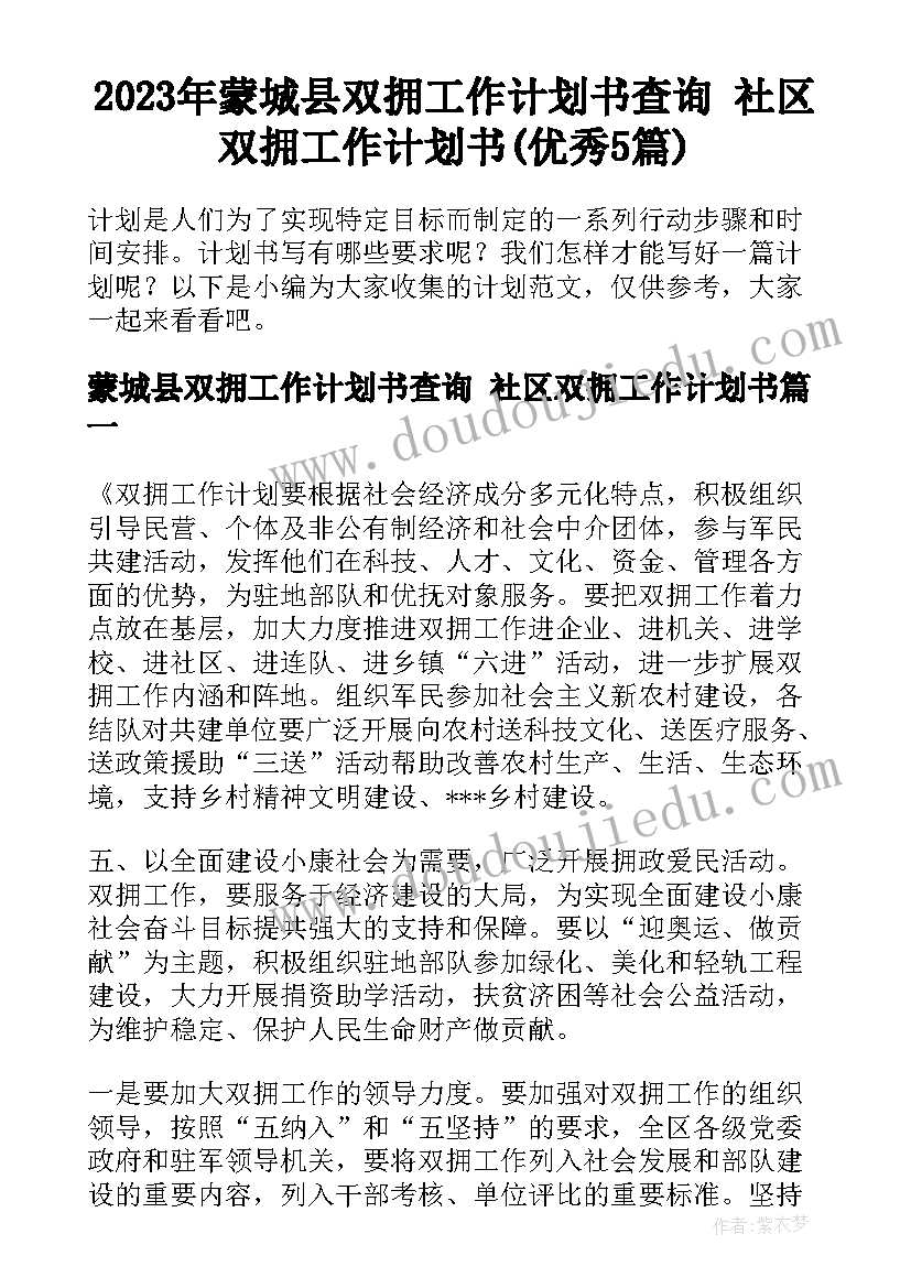 2023年蒙城县双拥工作计划书查询 社区双拥工作计划书(优秀5篇)