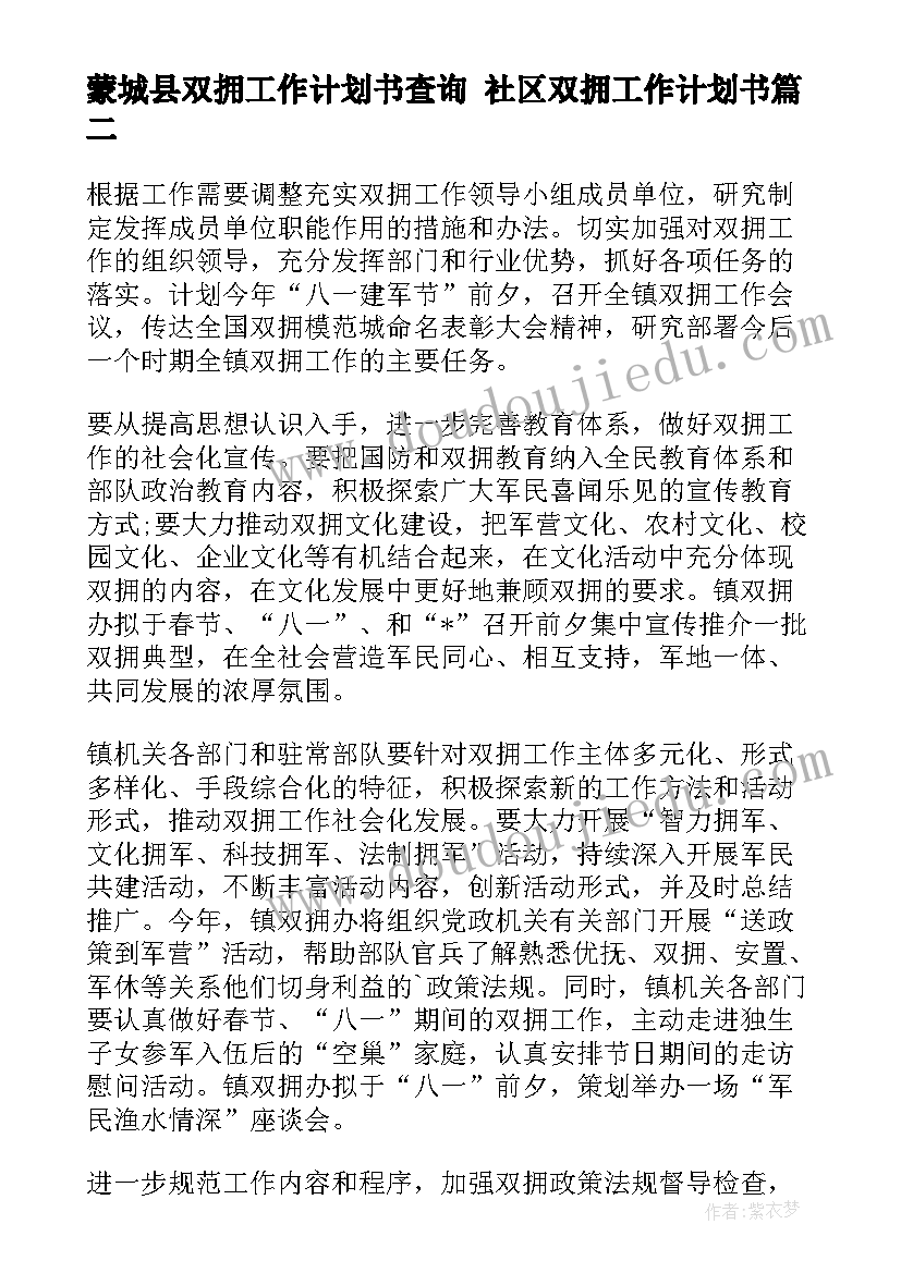 2023年蒙城县双拥工作计划书查询 社区双拥工作计划书(优秀5篇)