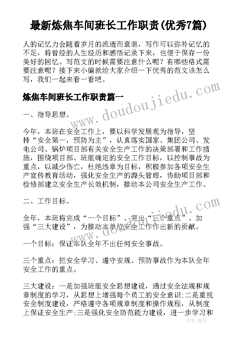 最新炼焦车间班长工作职责(优秀7篇)