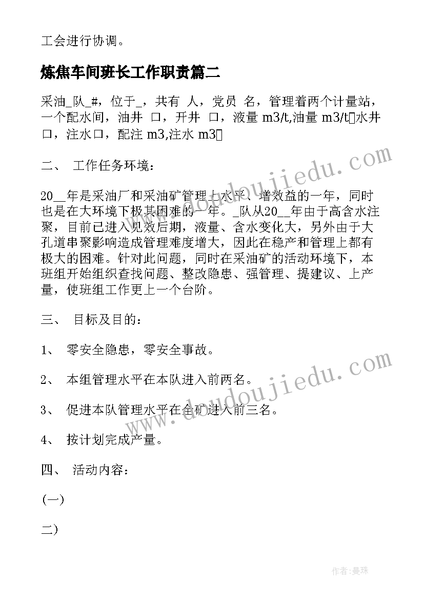 最新炼焦车间班长工作职责(优秀7篇)