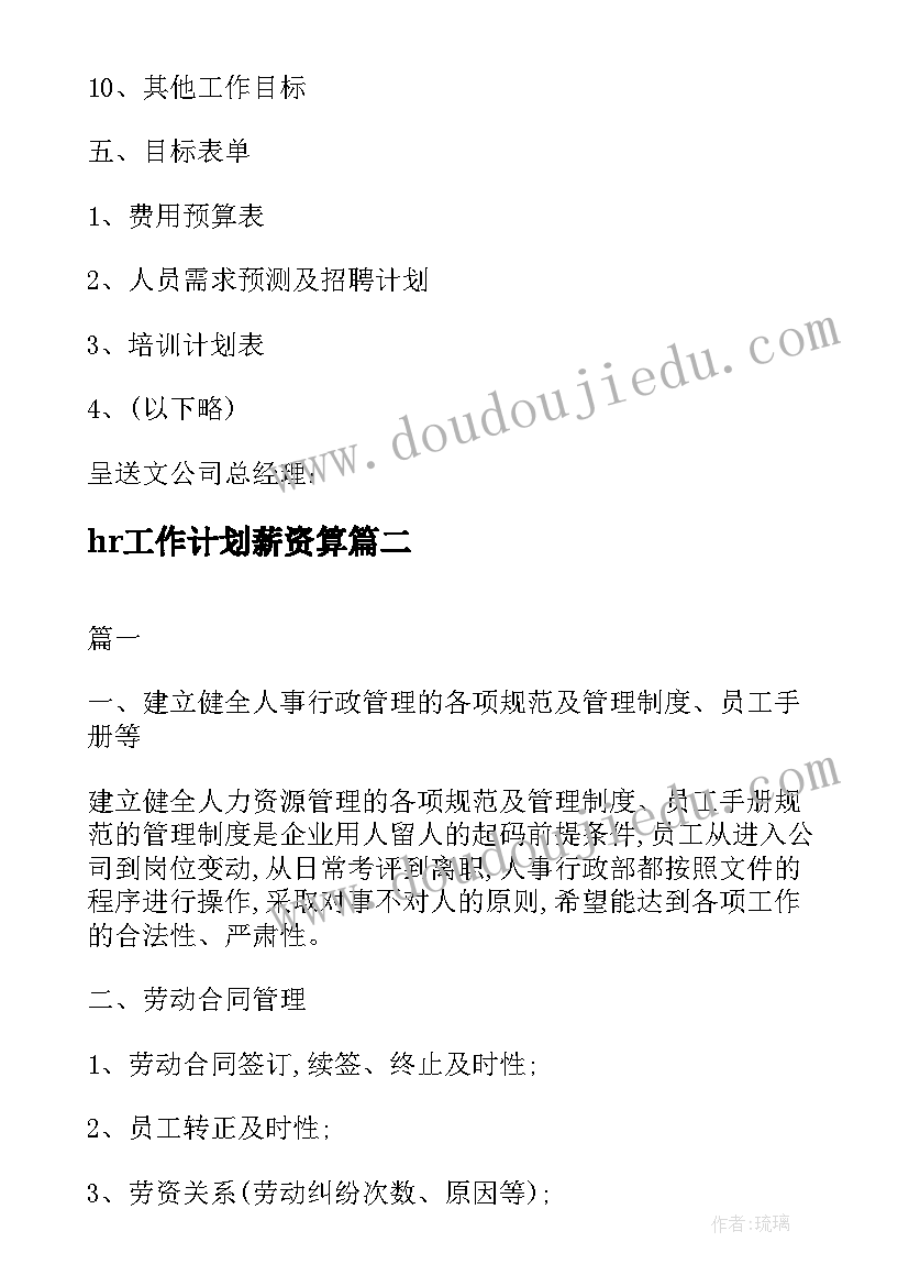 hr工作计划薪资算(实用9篇)