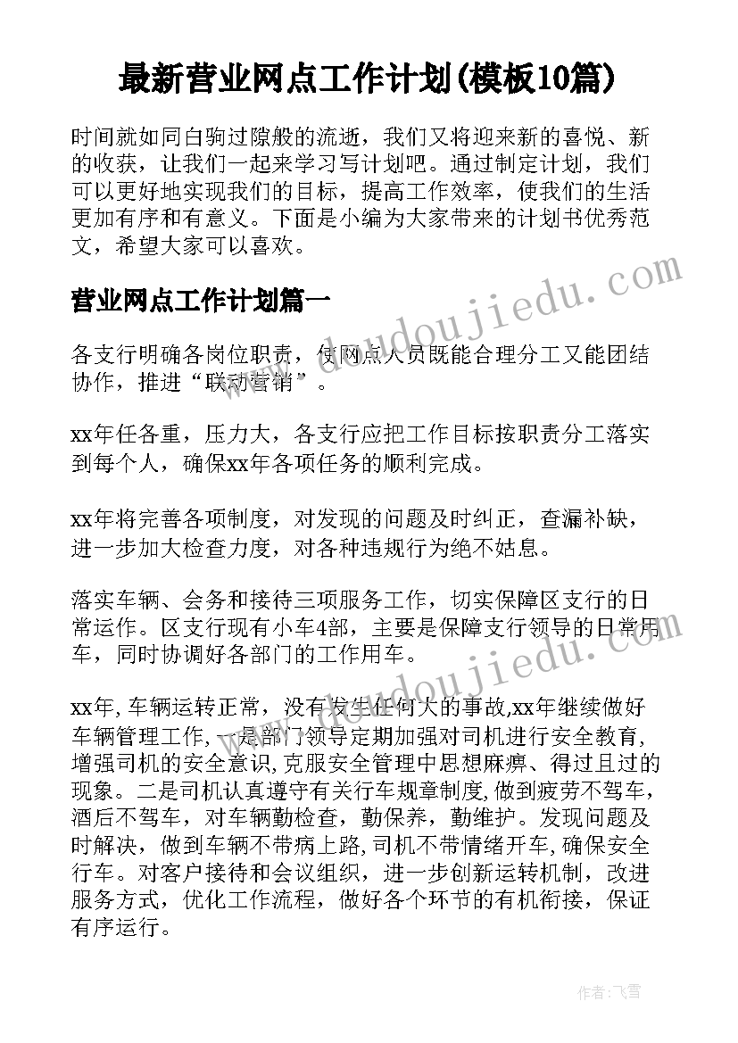 最新营业网点工作计划(模板10篇)