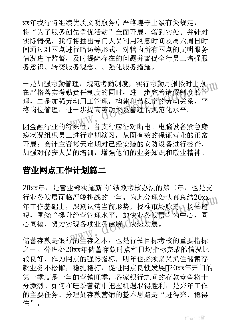 最新营业网点工作计划(模板10篇)