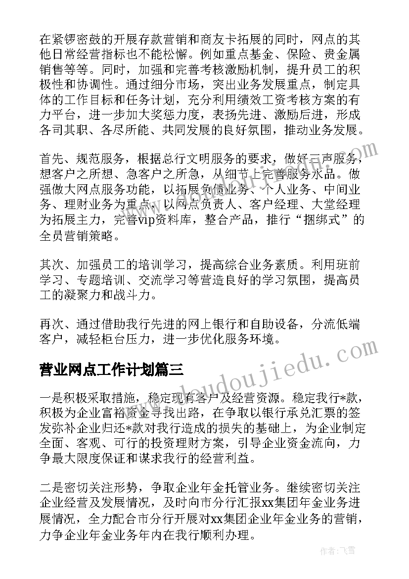 最新营业网点工作计划(模板10篇)