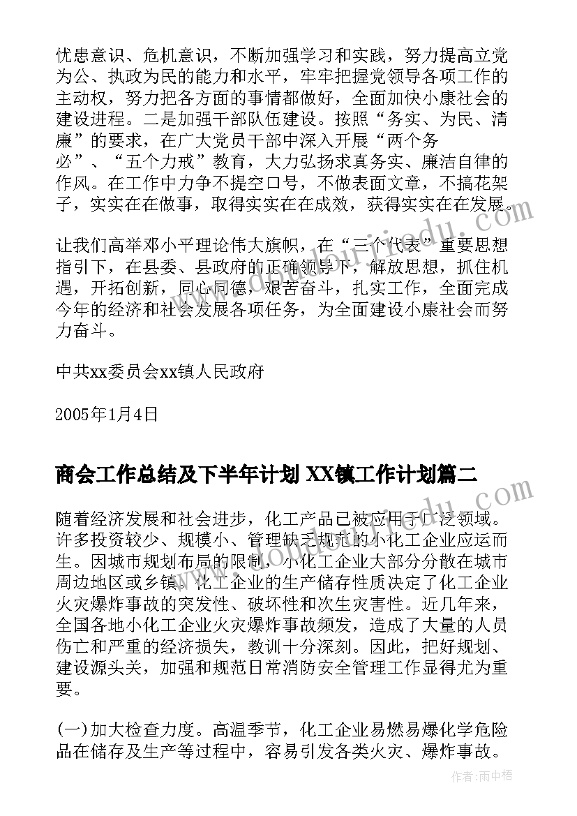 2023年商会工作总结及下半年计划 XX镇工作计划(优秀5篇)