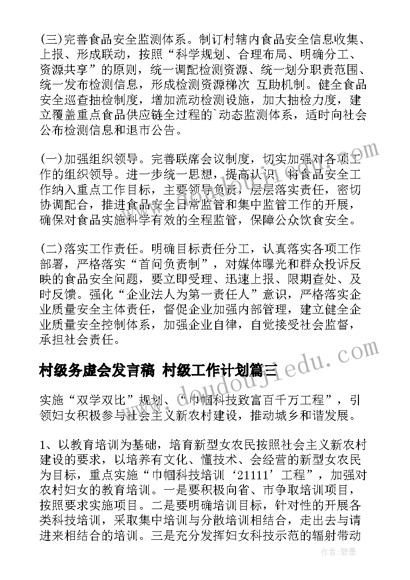 2023年村级务虚会发言稿 村级工作计划(精选9篇)