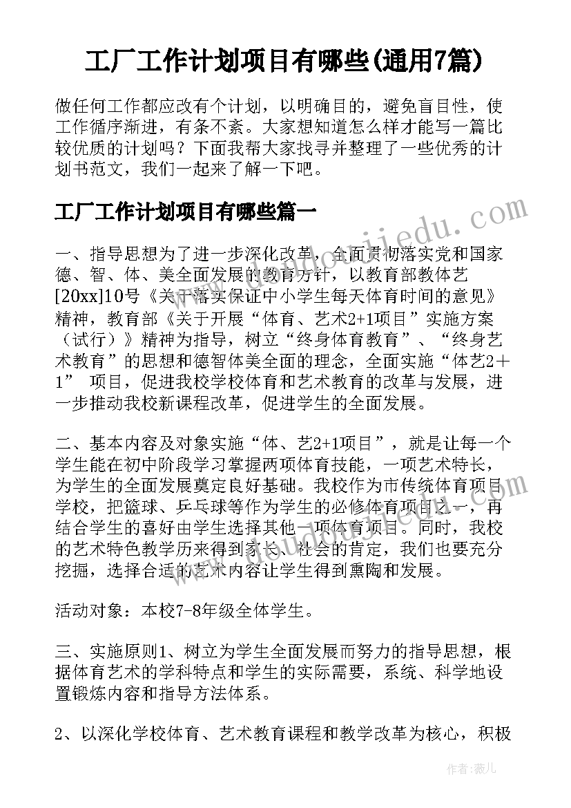 工厂工作计划项目有哪些(通用7篇)