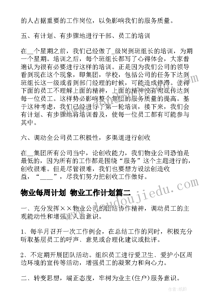 物业每周计划 物业工作计划(模板7篇)