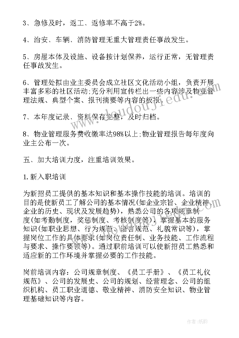 物业每周计划 物业工作计划(模板7篇)