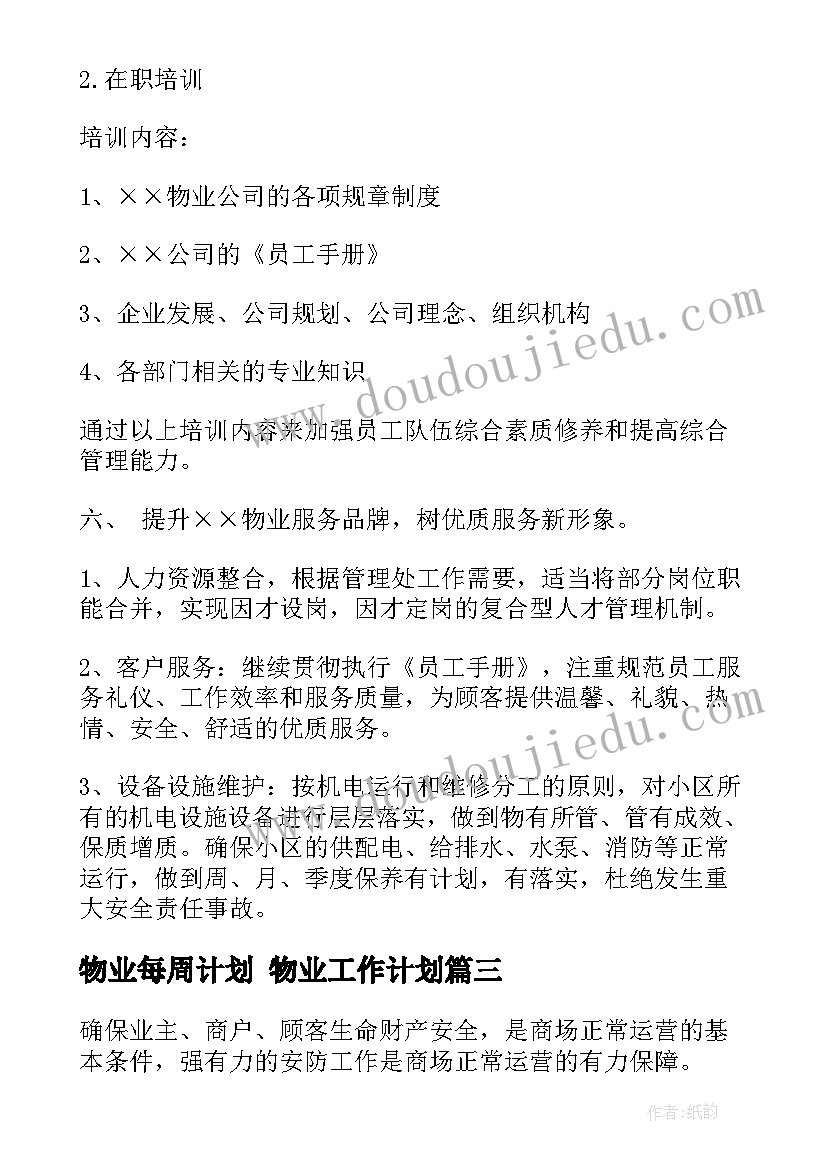 物业每周计划 物业工作计划(模板7篇)