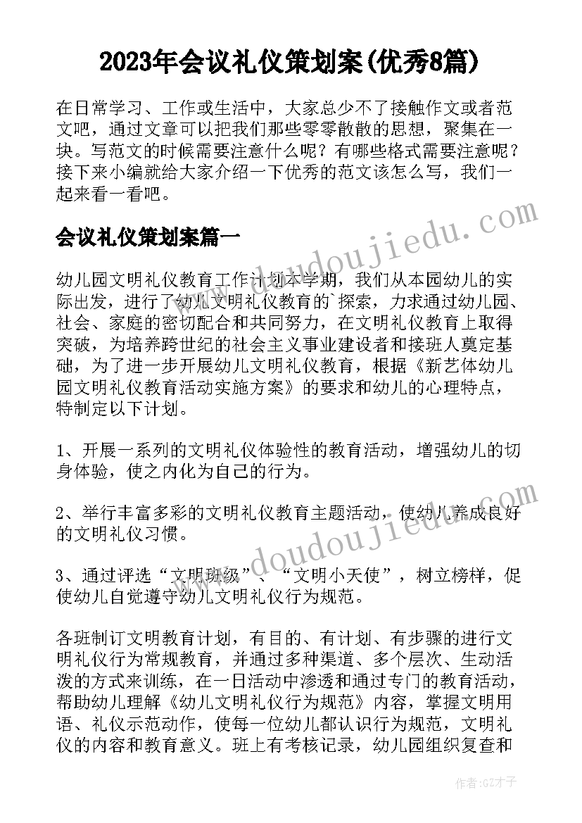 2023年会议礼仪策划案(优秀8篇)