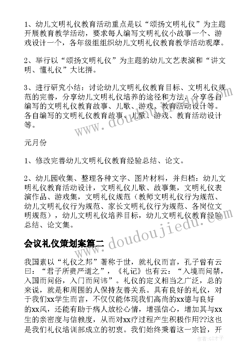 2023年会议礼仪策划案(优秀8篇)