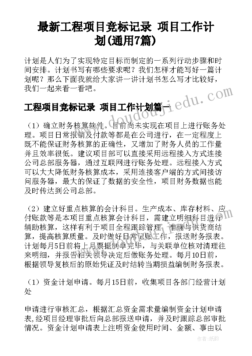 最新工程项目竞标记录 项目工作计划(通用7篇)