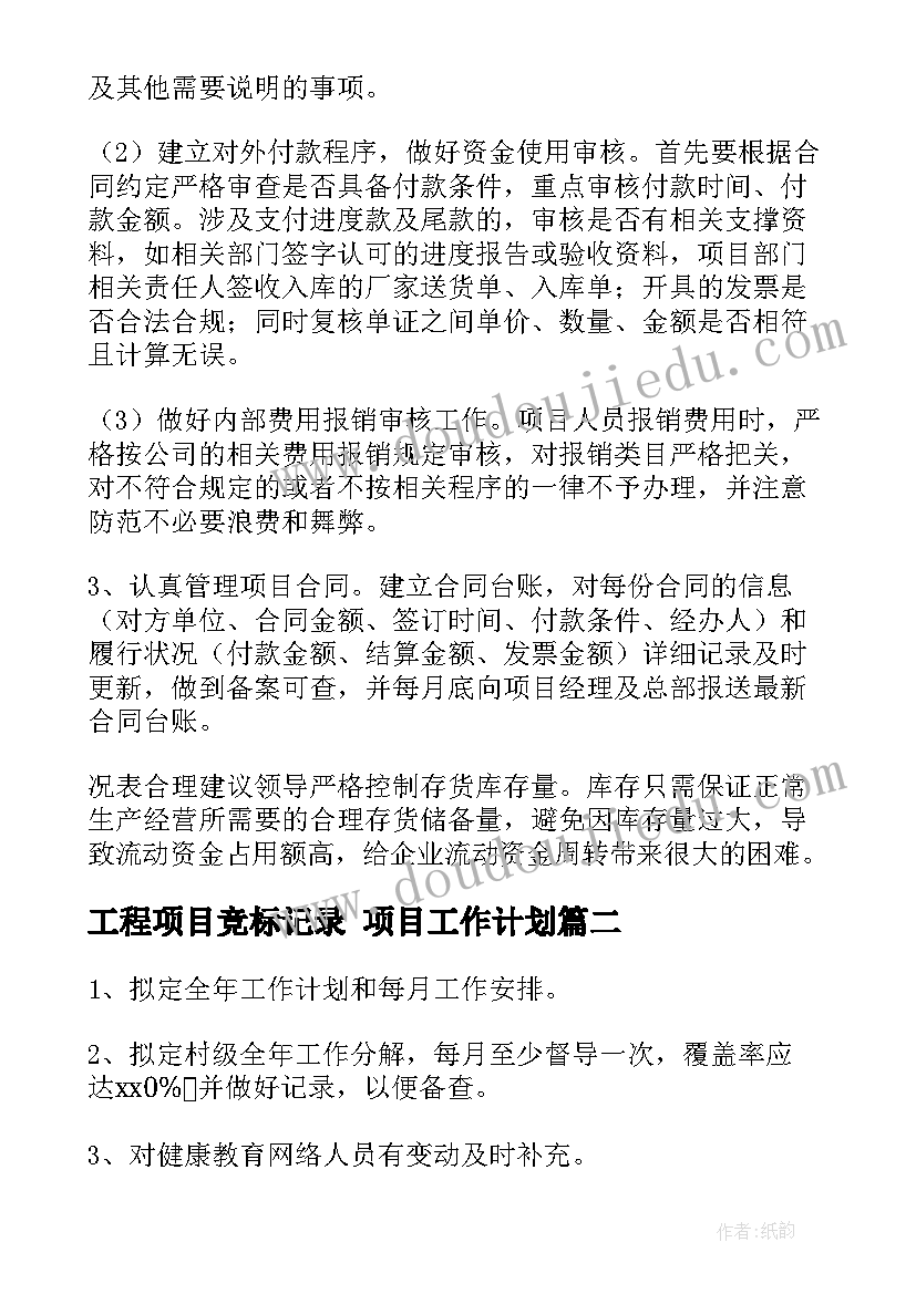 最新工程项目竞标记录 项目工作计划(通用7篇)