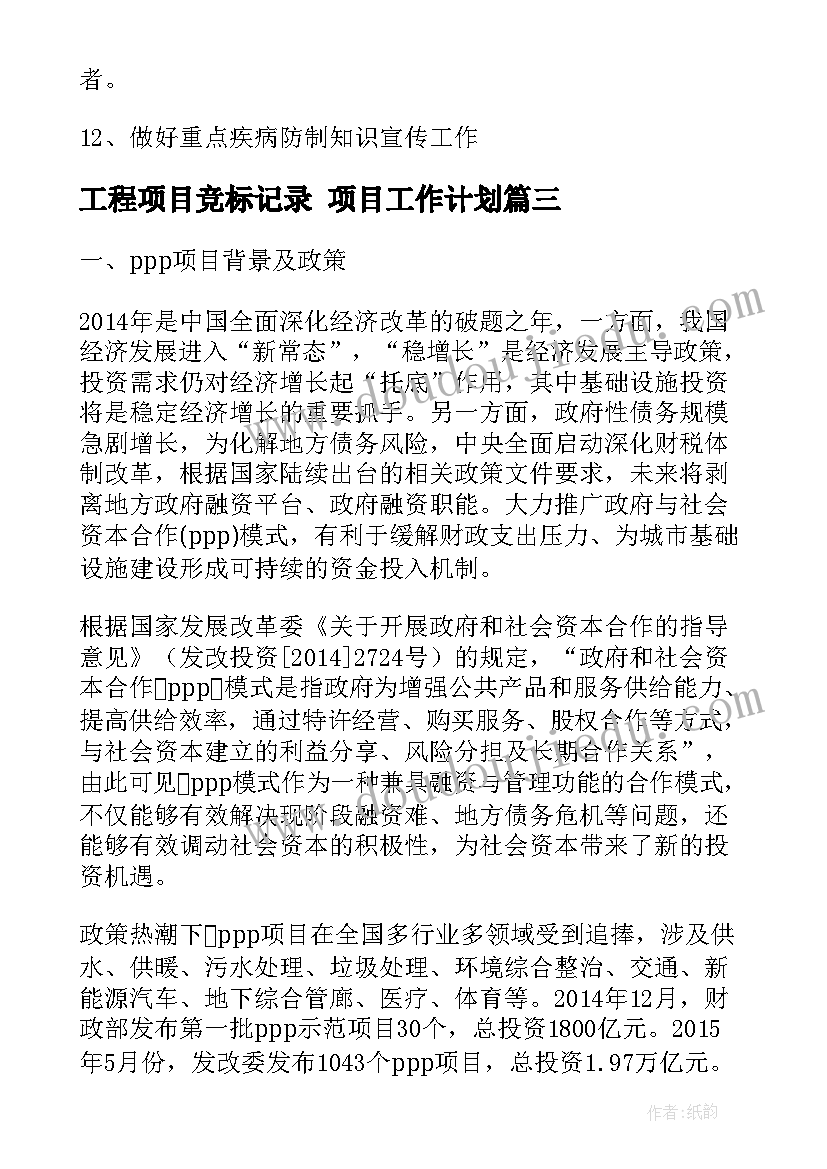 最新工程项目竞标记录 项目工作计划(通用7篇)