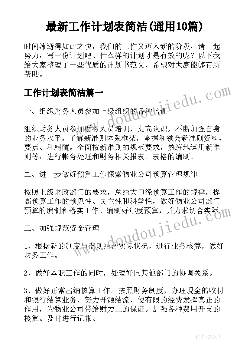 最新工作计划表简洁(通用10篇)