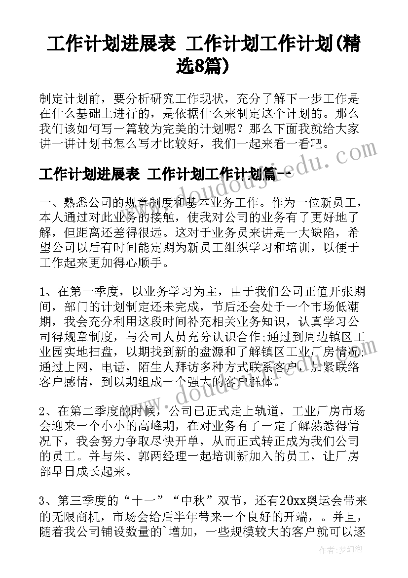 工作计划进展表 工作计划工作计划(精选8篇)