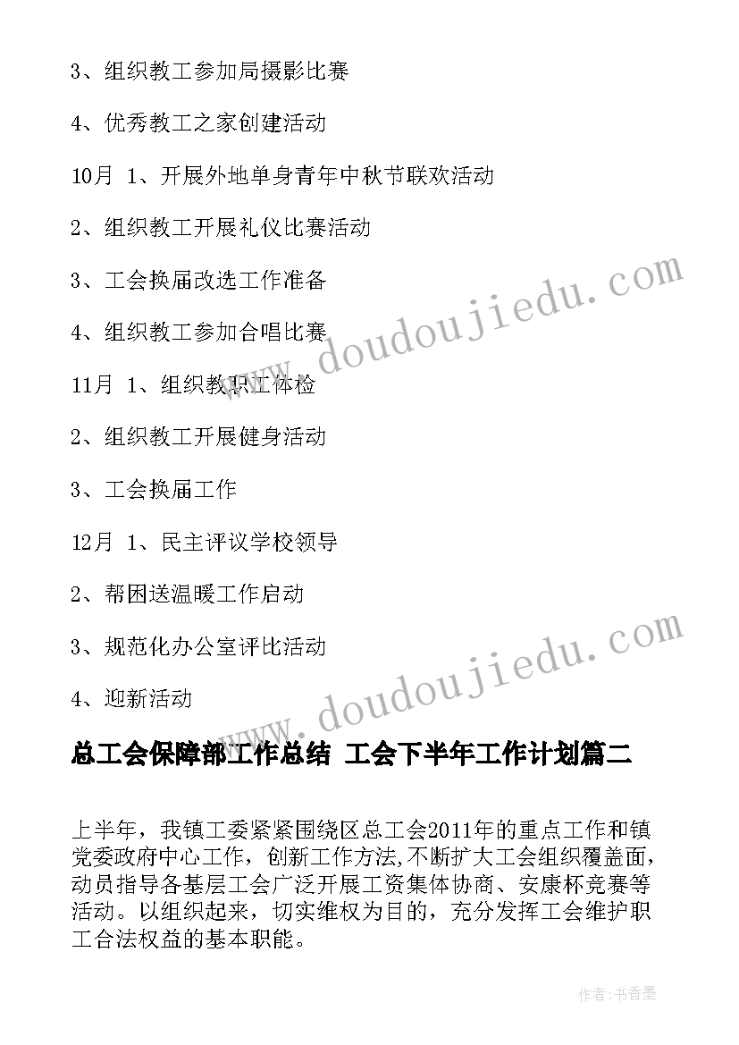 总工会保障部工作总结 工会下半年工作计划(汇总6篇)