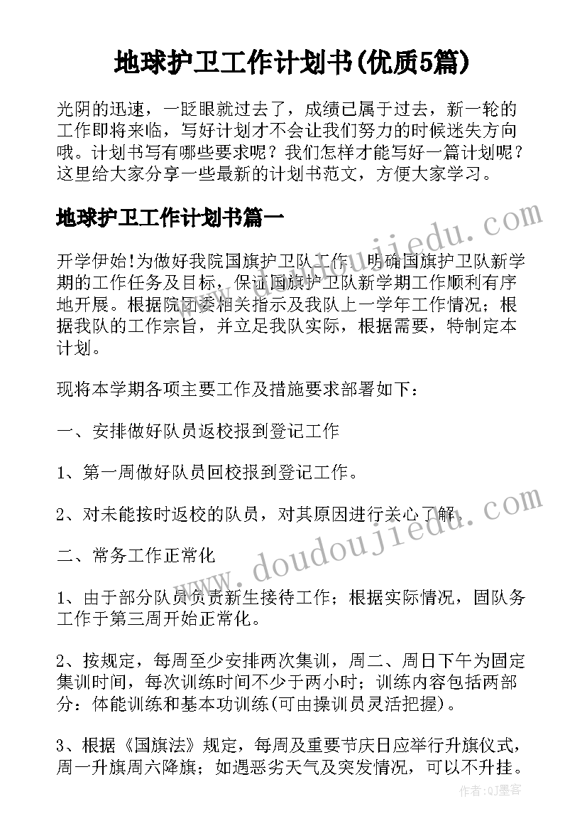 地球护卫工作计划书(优质5篇)