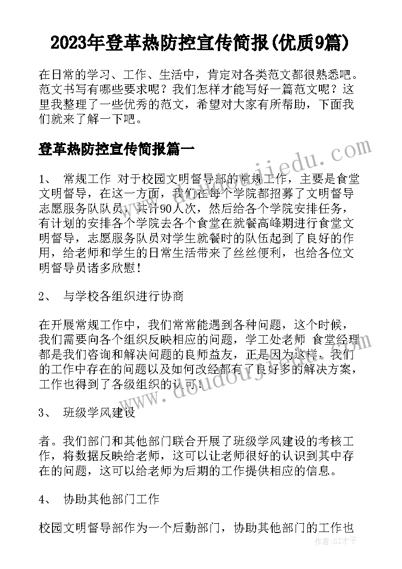 2023年登革热防控宣传简报(优质9篇)