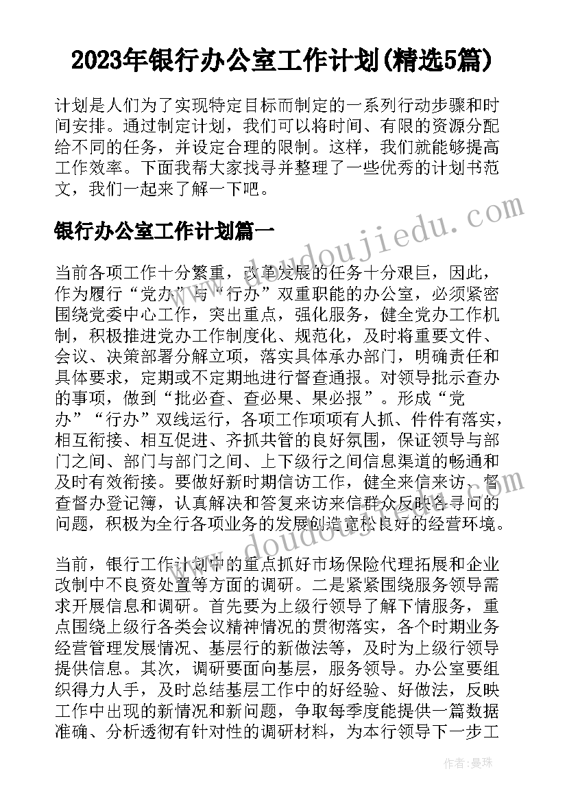 2023年银行办公室工作计划(精选5篇)