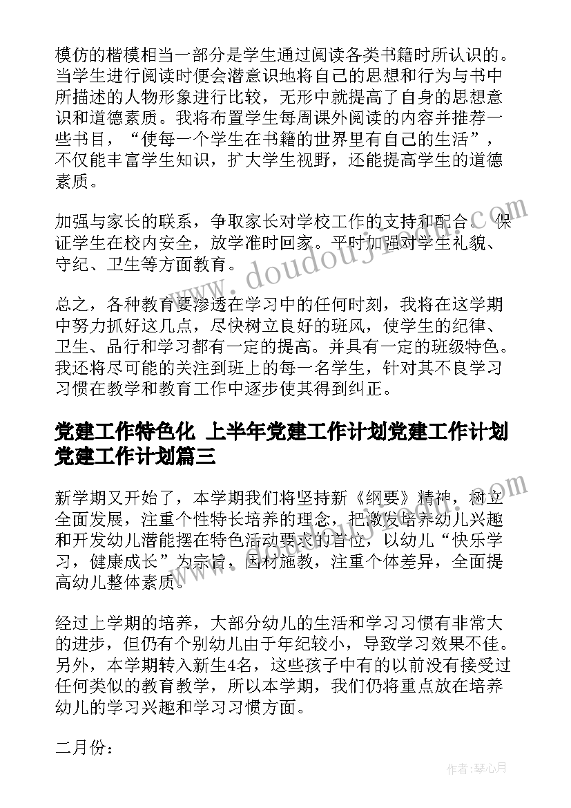 2023年党建工作特色化 上半年党建工作计划党建工作计划党建工作计划(实用6篇)