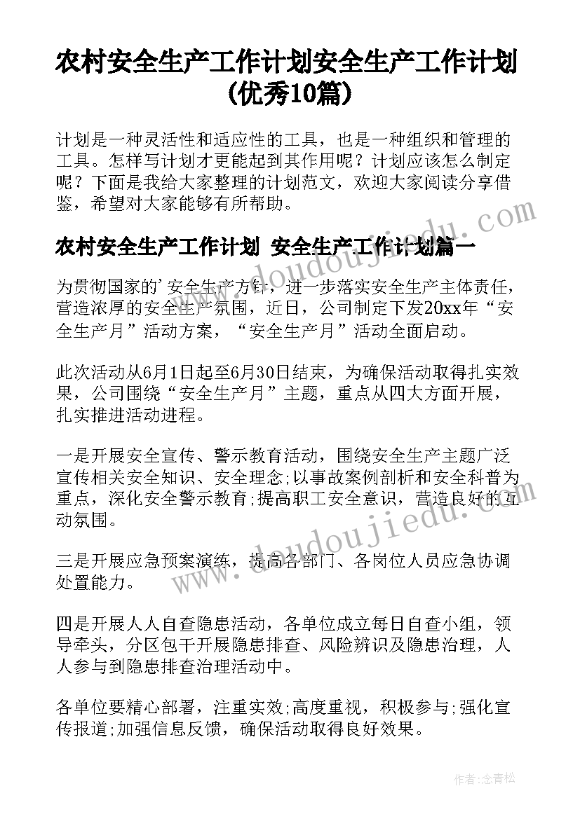 农村安全生产工作计划 安全生产工作计划(优秀10篇)