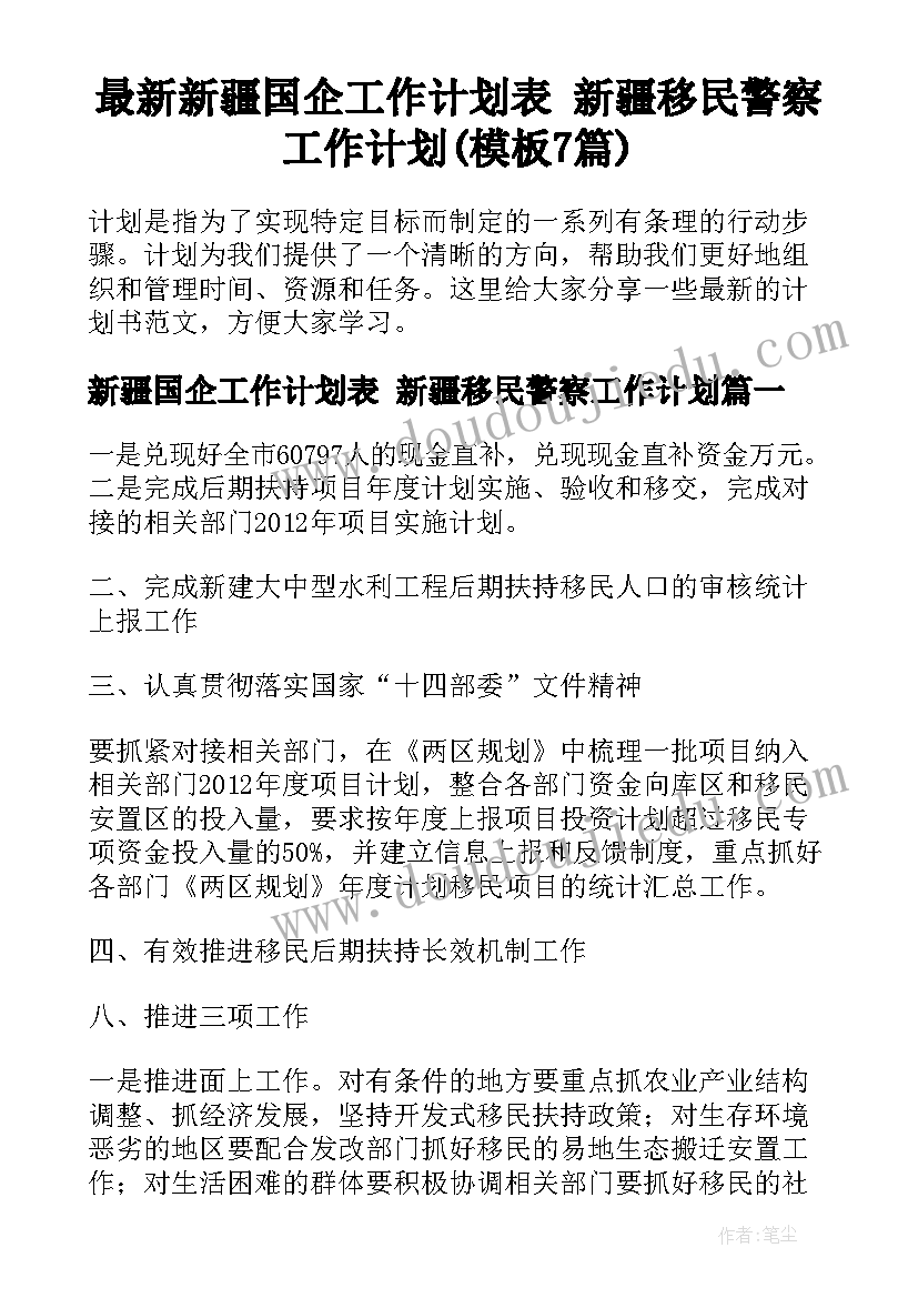 最新新疆国企工作计划表 新疆移民警察工作计划(模板7篇)