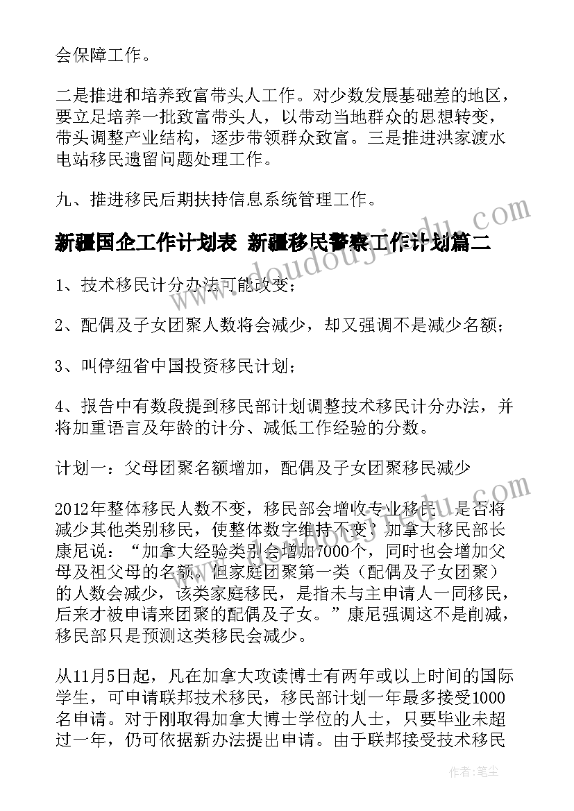 最新新疆国企工作计划表 新疆移民警察工作计划(模板7篇)