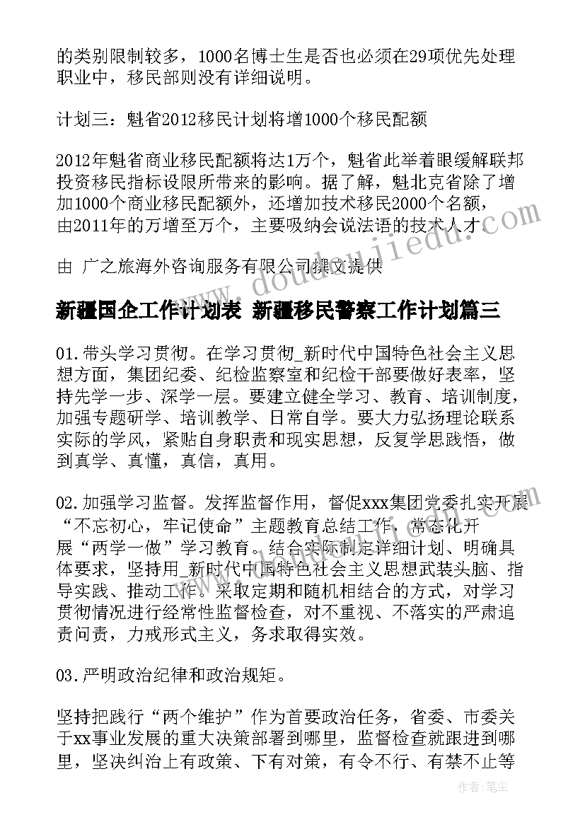 最新新疆国企工作计划表 新疆移民警察工作计划(模板7篇)