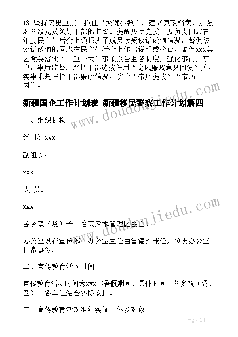 最新新疆国企工作计划表 新疆移民警察工作计划(模板7篇)