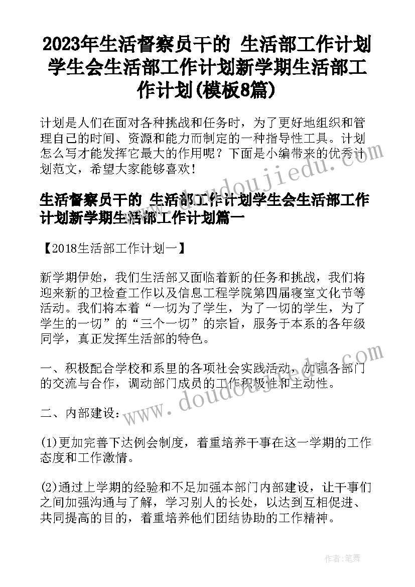 2023年生活督察员干的 生活部工作计划学生会生活部工作计划新学期生活部工作计划(模板8篇)