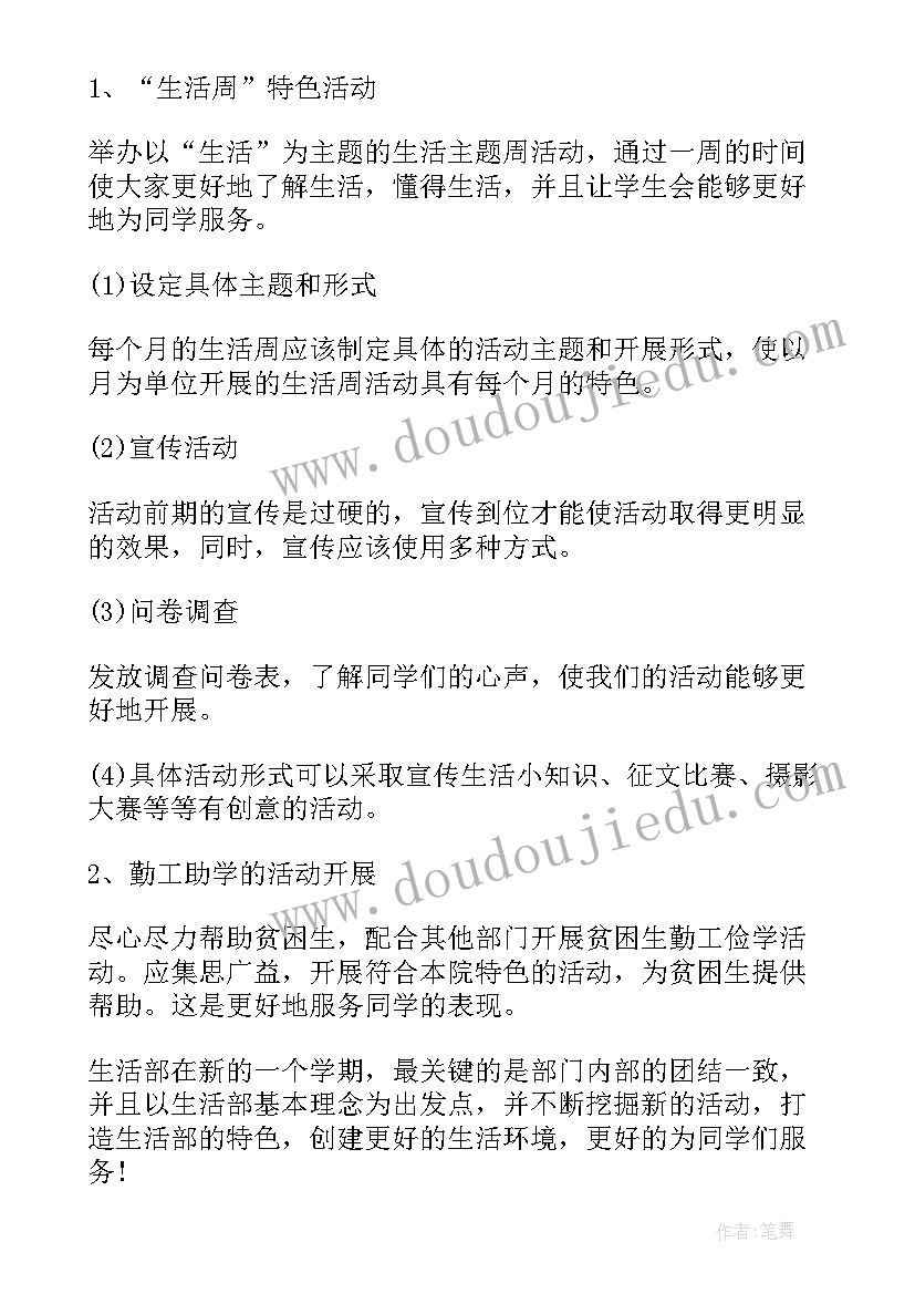 2023年生活督察员干的 生活部工作计划学生会生活部工作计划新学期生活部工作计划(模板8篇)