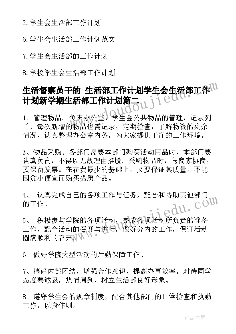 2023年生活督察员干的 生活部工作计划学生会生活部工作计划新学期生活部工作计划(模板8篇)