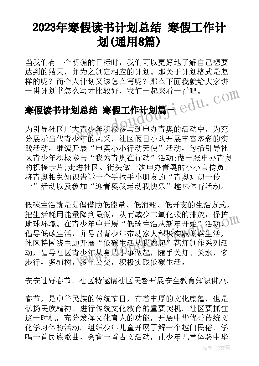 2023年寒假读书计划总结 寒假工作计划(通用8篇)