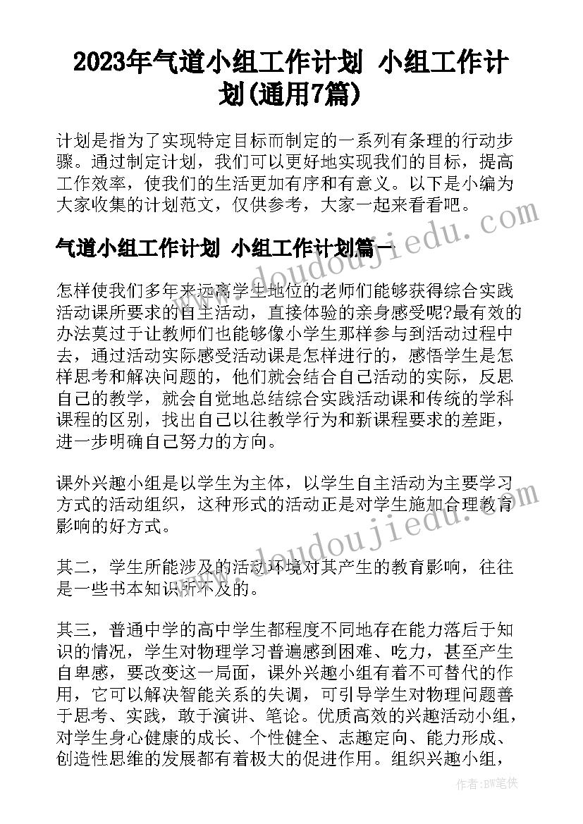 2023年气道小组工作计划 小组工作计划(通用7篇)