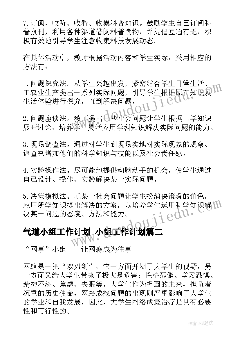 2023年气道小组工作计划 小组工作计划(通用7篇)