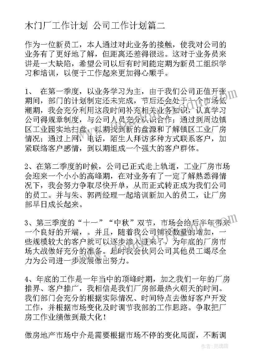 木门厂工作计划 公司工作计划(优秀5篇)