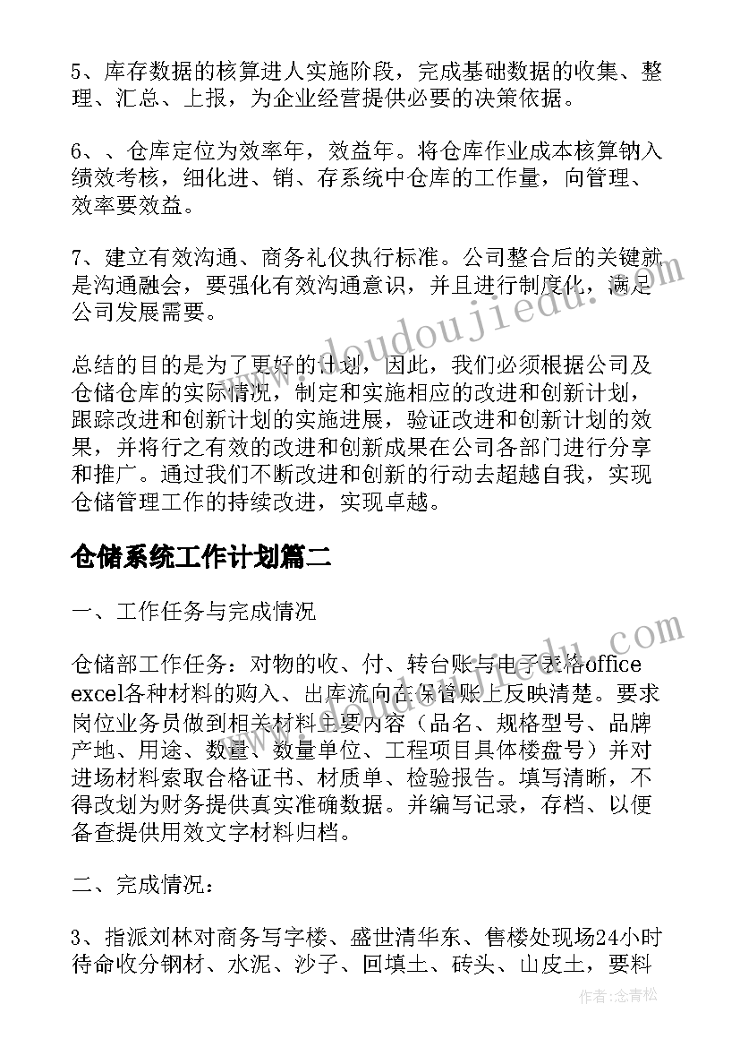 2023年仓储系统工作计划(精选10篇)