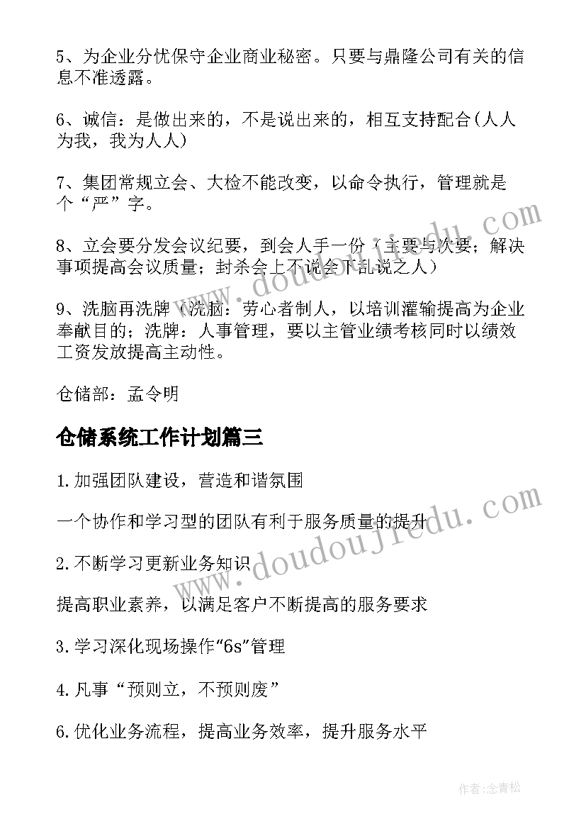 2023年仓储系统工作计划(精选10篇)