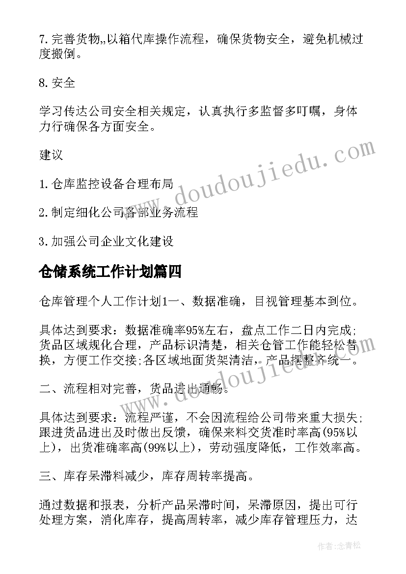 2023年仓储系统工作计划(精选10篇)