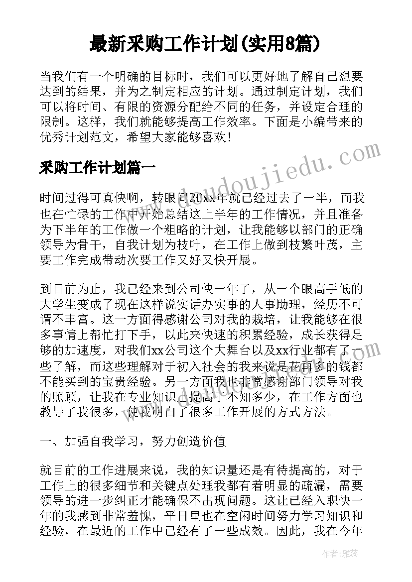 最新釆购工作计划(实用8篇)