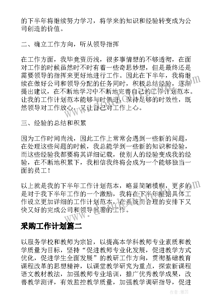 最新釆购工作计划(实用8篇)