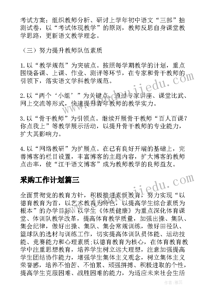 最新釆购工作计划(实用8篇)