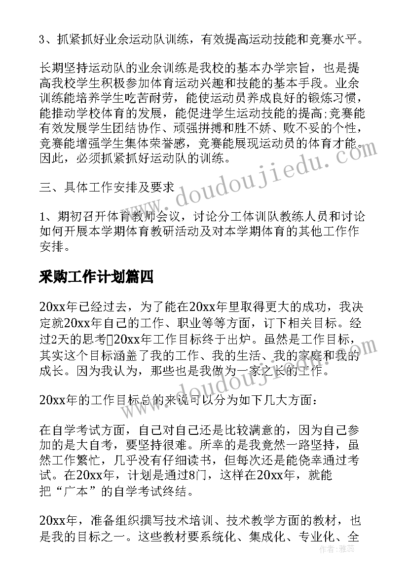 最新釆购工作计划(实用8篇)